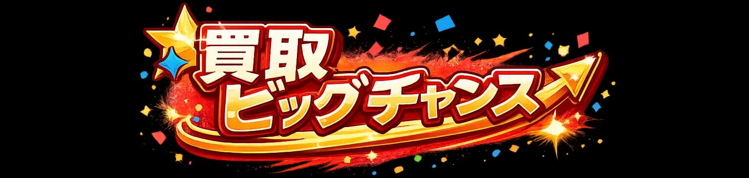 買取ビッグチャンス