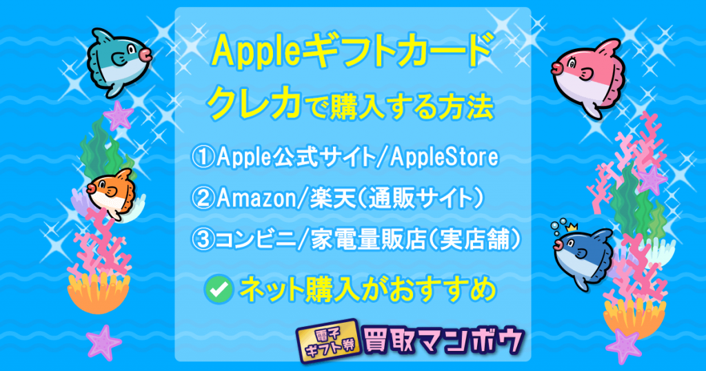 Appleギフトカード(iTunesカード)をクレジットカードで購入する方法 ｜買取マンボウ公式ブログ