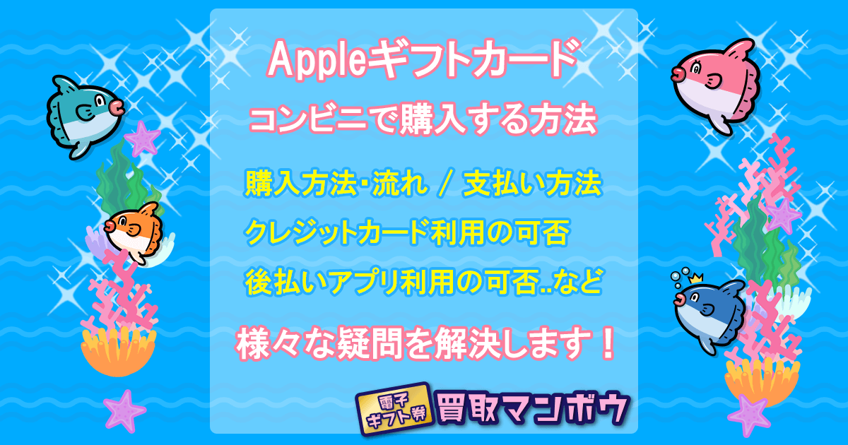 Appleギフトカード コンビニ