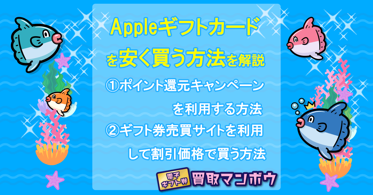 Appleギフトカード 安く買う