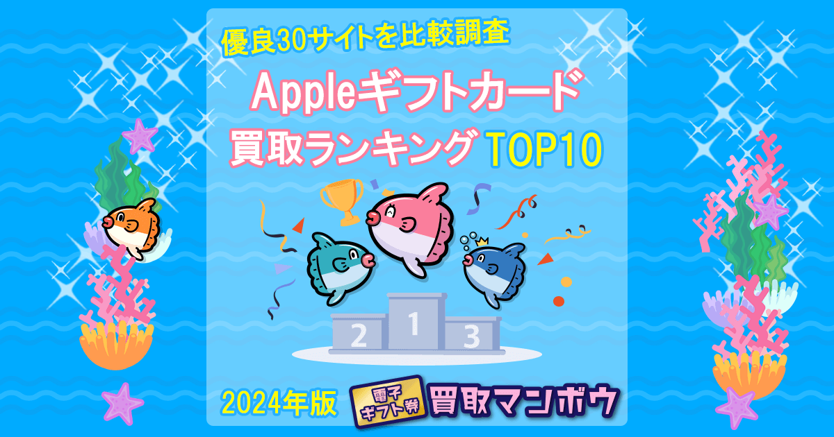 Appleギフトカード買取ランキングおすすめTOP10！優良31サイトを徹底比較【2024年12月更新】 ｜買取マンボウ公式ブログ