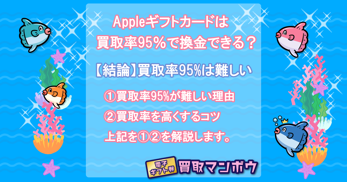 Appleギフトカード 買取 95