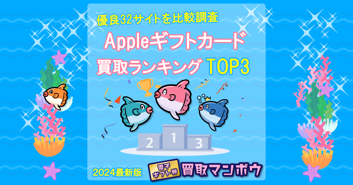 Appleギフトカード買取ランキングおすすめTOP3！優良32サイトを徹底比較【2024年12月更新】 ｜買取マンボウ公式ブログ