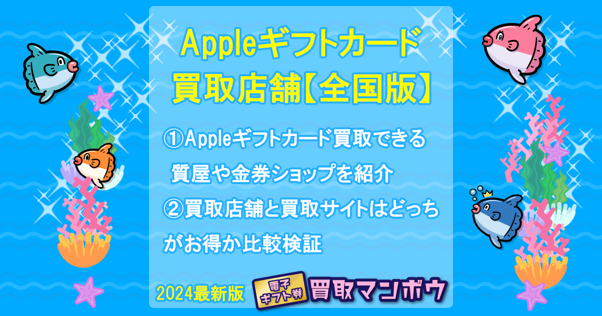 Appleギフトカード 買取店舗