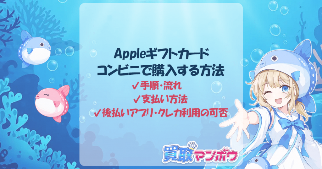 アップルギフトカード コンビニ 買い方