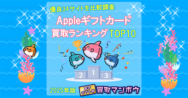 アップルギフトカード 買取