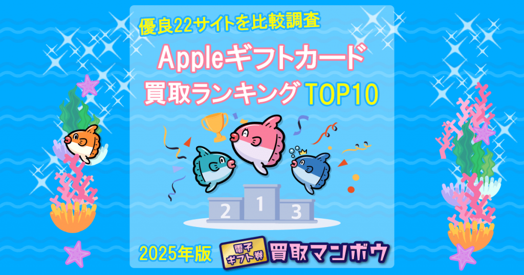 アップルギフトカード 買取