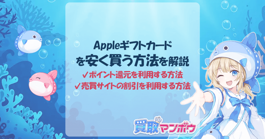 Appleギフトカード 安く買う