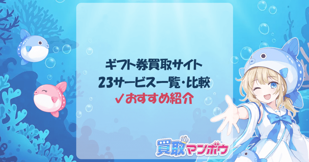 ギフト券買取サイト
