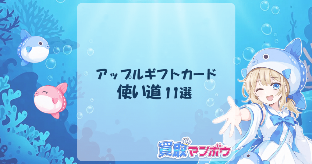 アップルギフトカード 使い道