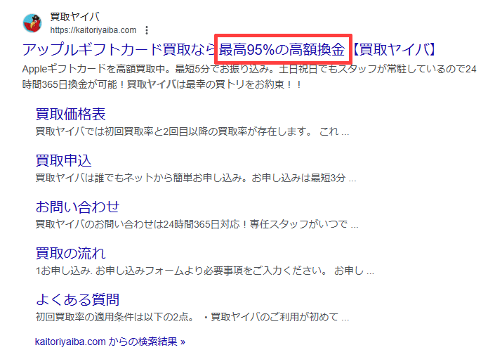 買取ヤイバは公式サイトのタイトルに「最高95%」の記載がある
