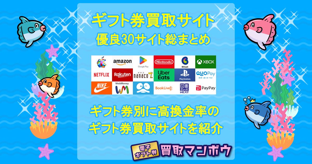 ギフト券買取サイト