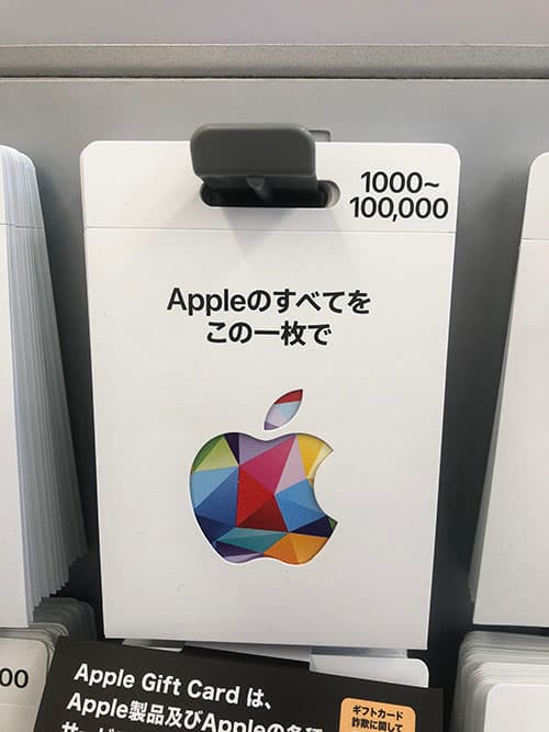 コンビニのAppleギフトカード カードタイプ バリアブルタイプ