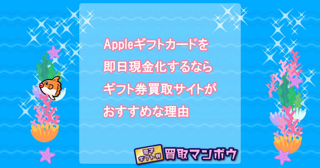 Appleギフトカード(iTunesカード)の現金化方法！即日換金するやり方を 
