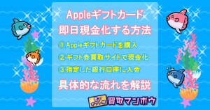 Appleギフトカード 現金化 方法