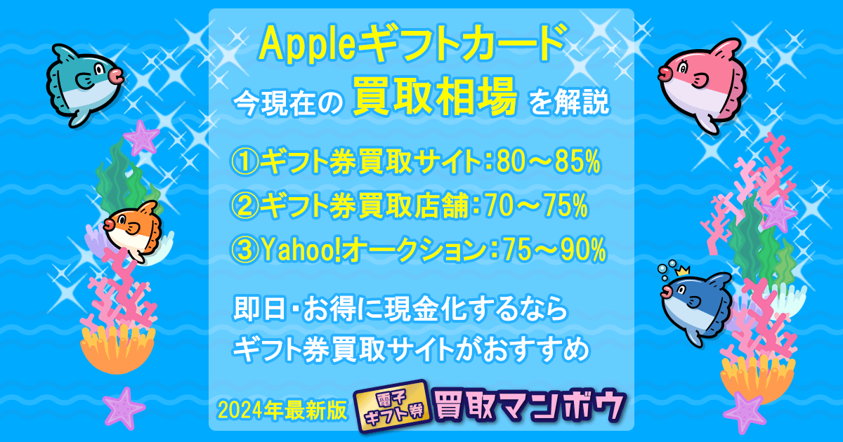 Appleギフトカード 買取 相場