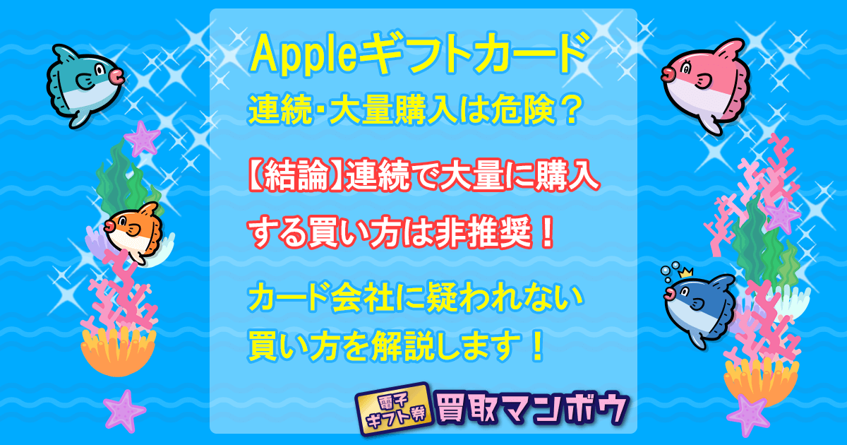 Appleギフトカード 連続購入