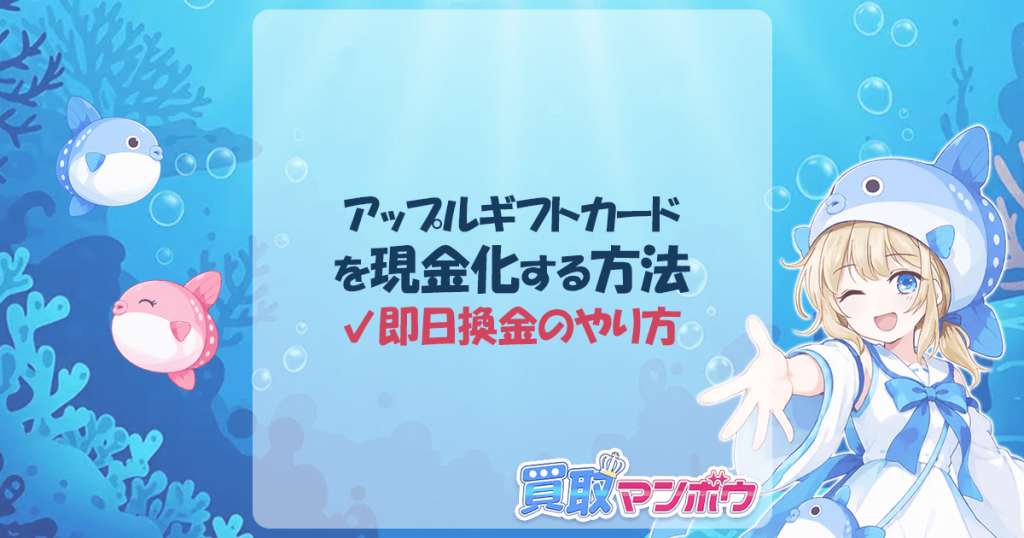 アップルギフトカード 現金化 方法
