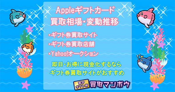 Appleギフトカード 買取相場