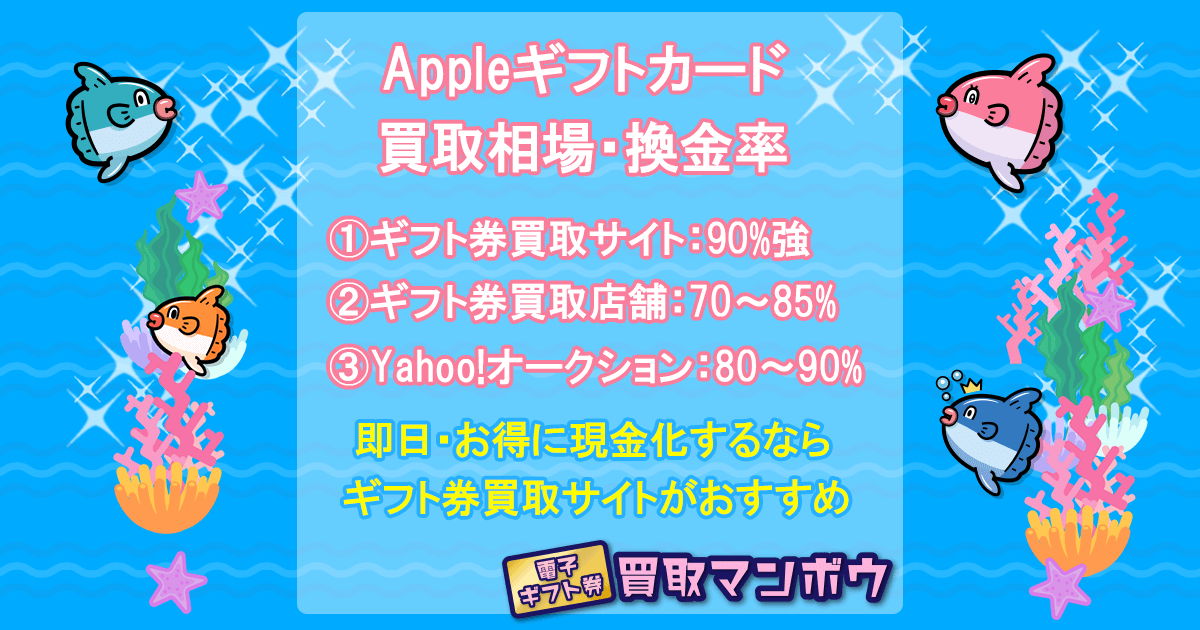 Appleギフトカードの買取相場・換金率《2025年9月最新》 ｜買取