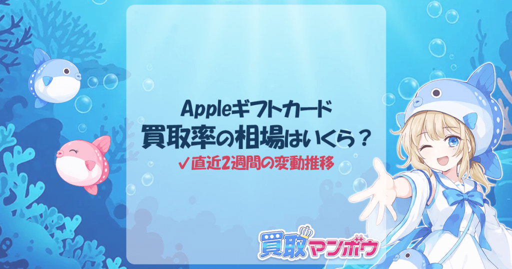 アップルギフトカード 買取率 相場