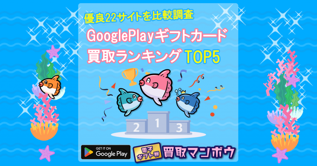 GooglePlayギフトカード 買取