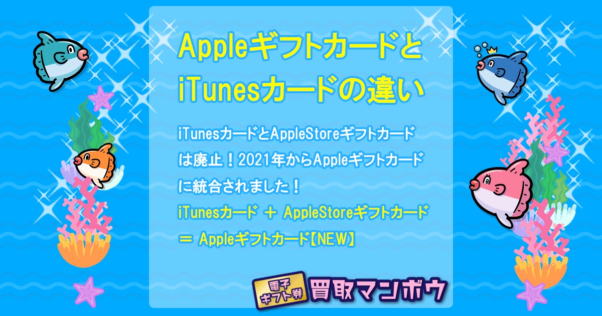 iTunesカードとAppleギフトカードの違い