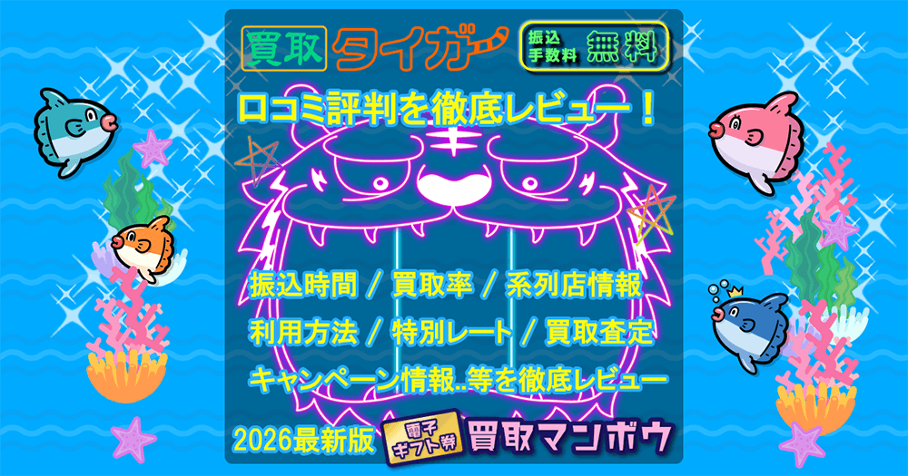 買取タイガー