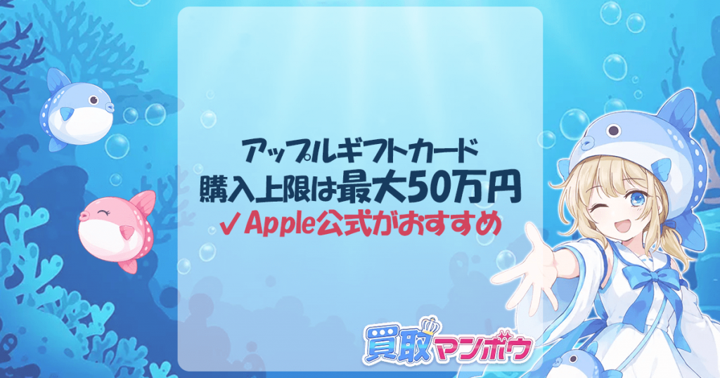 アップルギフトカード 購入上限