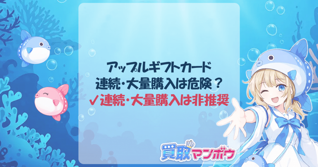 アップルギフトカード 連続購入