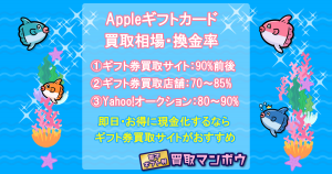 アップルギフトカード 買取