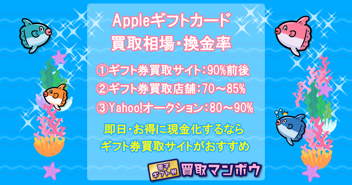 アップルギフトカード 買取