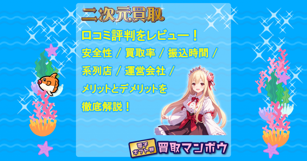 二次元買取の評判は？口コミ体験談を紹介！ ｜買取マンボウ公式ブログ