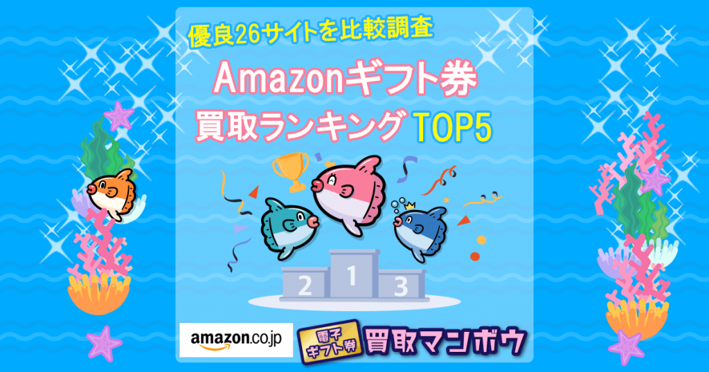 Amazonギフト券 買取