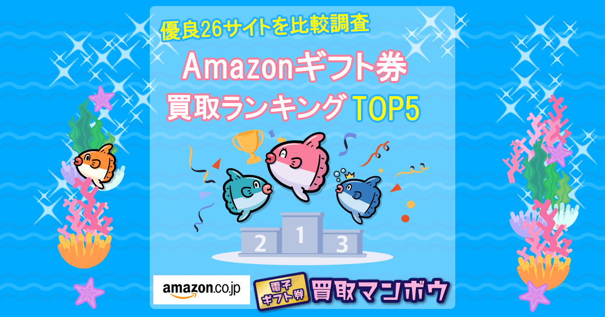 Amazonギフト券 買取