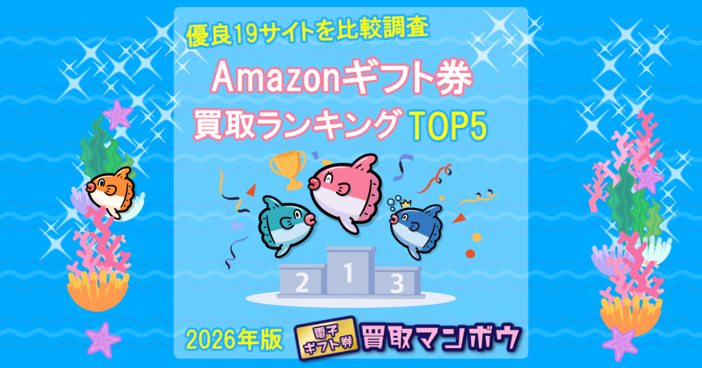 Amazonギフト券 買取