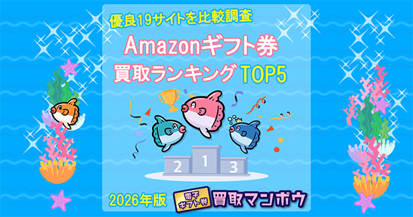 Amazonギフト券 買取