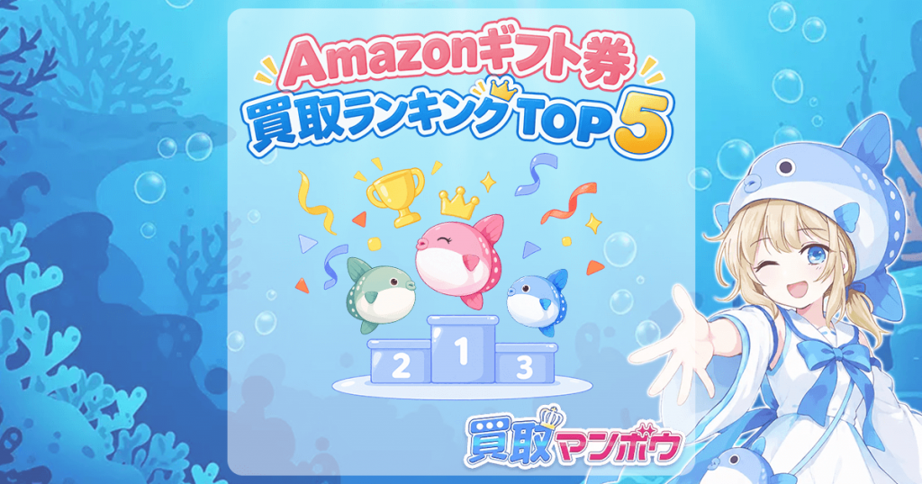 Amazonギフト券 買取