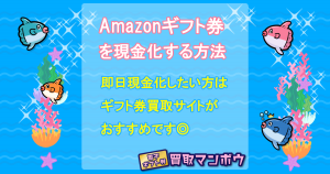 Amazonギフト券 現金化