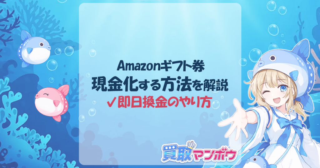 Amazonギフト券 現金化 方法