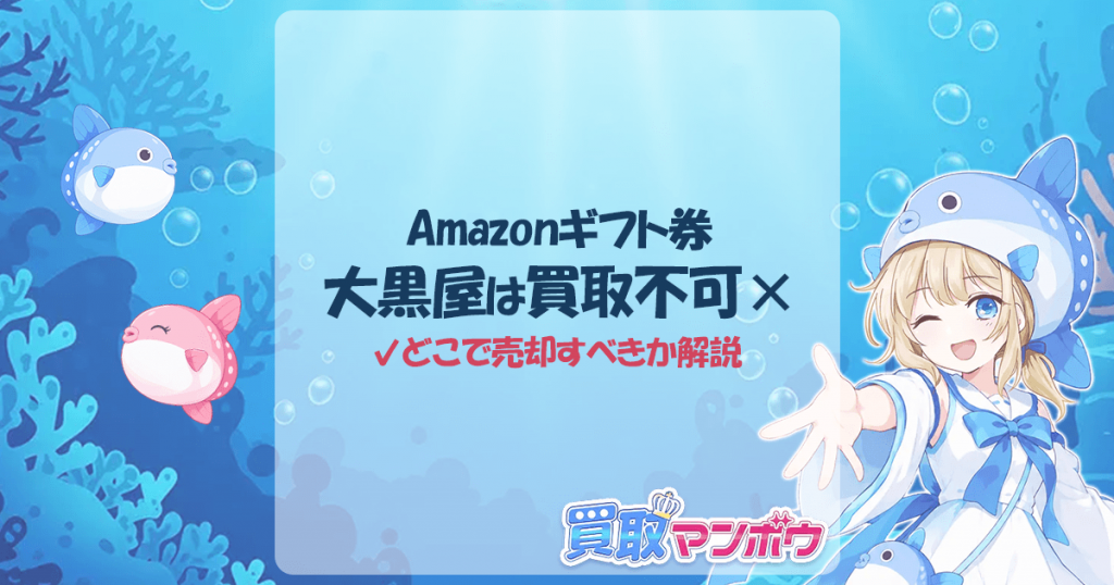 Amazonギフト券 大黒屋