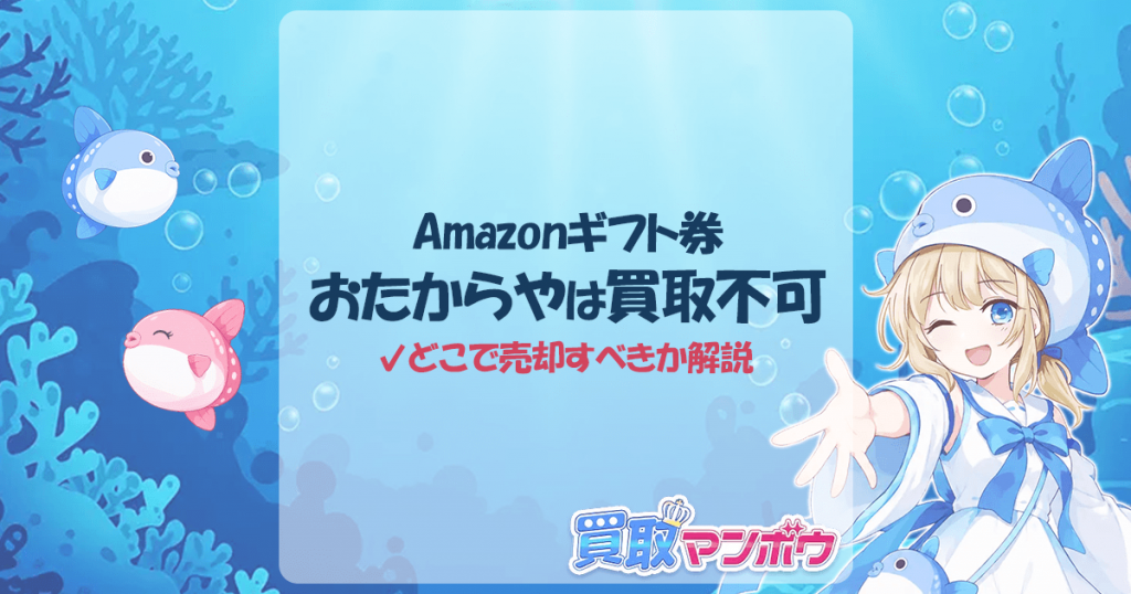 Amazonギフト券 おたからや