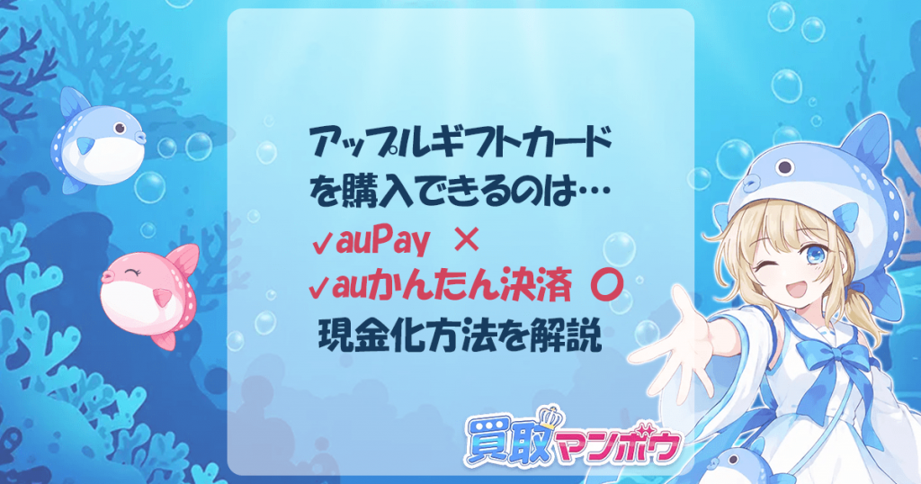auかんたん決済 アップルギフトカード