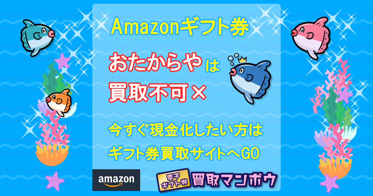 おたからや Amazonギフト券