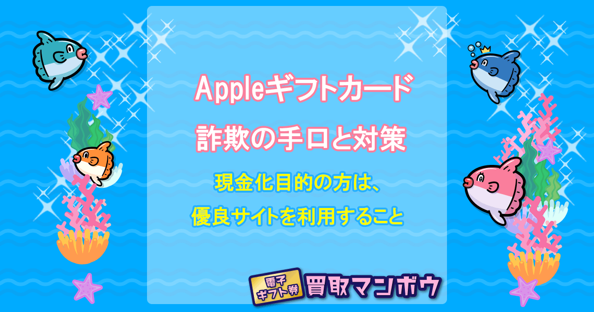 アップルギフトカード 買取 詐欺