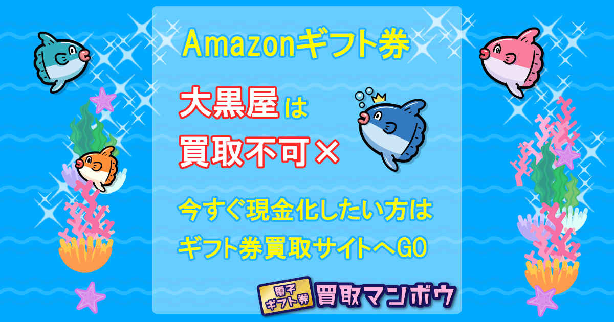 大黒屋 Amazonギフト券