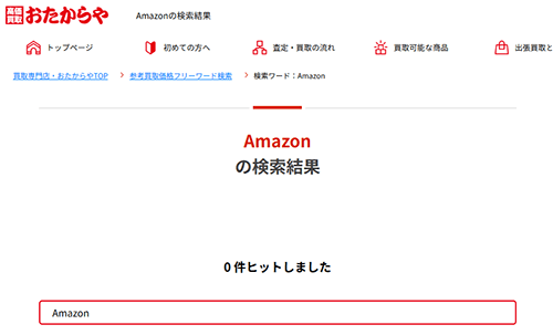 過去の買取実績の項目で検索してもヒットしませんでした