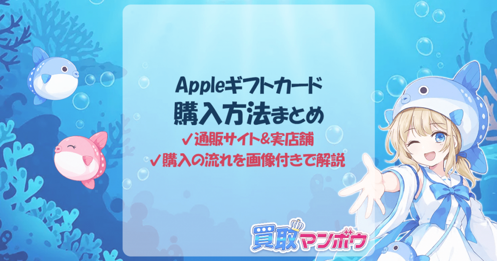 アップルギフトカード 購入方法