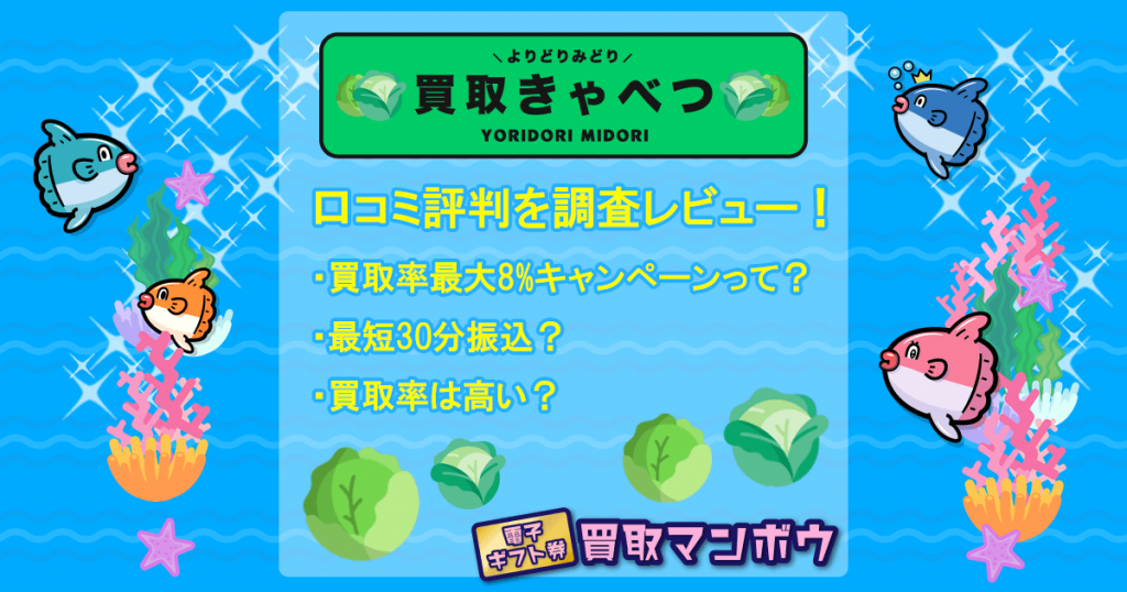 買取きゃべつ