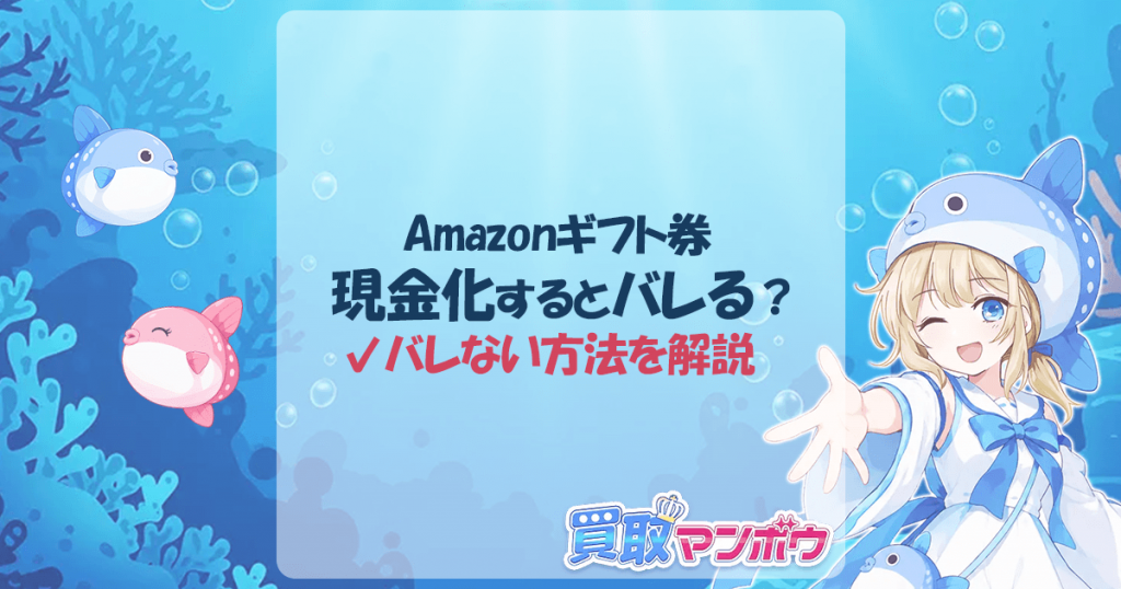 Amazonギフト券 現金化 バレる